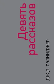 Девять рассказов