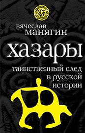 Хазары : таинственный след в русской истории