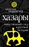 Хазары : таинственный след в русской истории - 0
