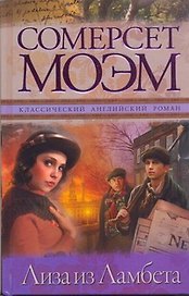 Лиза из Ламбета : [роман]