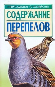 Содержание перепелов