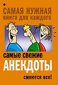Самые свежие анекдоты. Смеются все! - 0