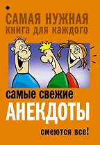 Самые свежие анекдоты. Смеются все!