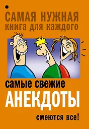 Самые свежие анекдоты. Смеются все!
