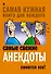 Самые свежие анекдоты. Смеются все! - 0