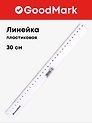 Линейка 30 см, пластиковая, GoodMark