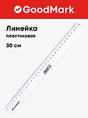 Линейка 30 см, пластиковая, GoodMark - 0