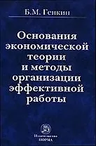 Основания эконом. теории и методы организации эффект. работы