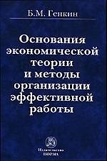 Основания эконом. теории и методы организации эффект. работы