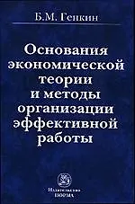 Основания эконом. теории и методы организации эффект. работы