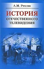 История отечественного телевидения