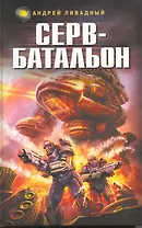 Серв - батальон