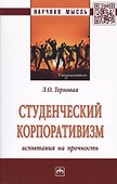 Студенческий корпоративизм: испытания на прочность. Монография - 0