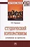 Студенческий корпоративизм: испытания на прочность. Монография - 0