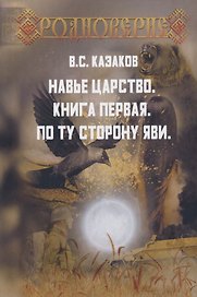 Навье царство. Книга первая. По ту сторону Яви