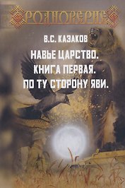 Навье царство. Книга первая. По ту сторону Яви