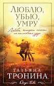Люблю, убью, умру: роман - 0