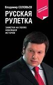 Русская рулетка : заметки на полях новейшей истории / 3-е изд. перераб. - 0