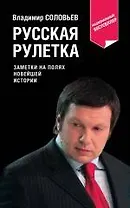 Русская рулетка : заметки на полях новейшей истории / 3-е изд. перераб.