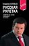 Русская рулетка : заметки на полях новейшей истории / 3-е изд. перераб. - 0