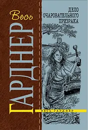 Дело очаровательного призрака : роман