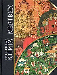 Тибетская книга мертвых