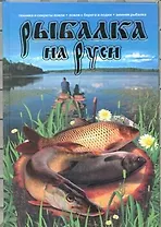 Рыбалка на Руси