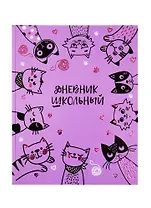 Дневник школьный Феникс+, "Смешные котики"