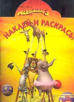 Мадагаскар 3.Наклей и раскрась. №НР 1279