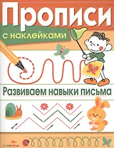 Развиваем навыки письма