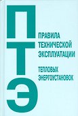 Правила технической эксплуатации тепловых энергоустановок - 0