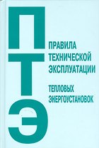 Правила технической эксплуатации тепловых энергоустановок