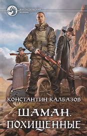 Шаман Похищенные (ФБ) Калбазов