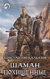 Шаман Похищенные (ФБ) Калбазов