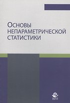 Основы непараметрической статистики. Учебное пособие