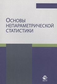 Основы непараметрической статистики. Учебное пособие
