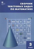 Сборник текстовых задач по математике. 3 класс - 0