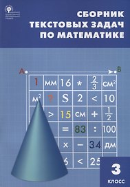 Сборник текстовых задач по математике. 3 класс