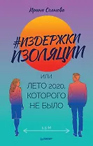 Издержки изоляции, или Лето 2020, которого не было