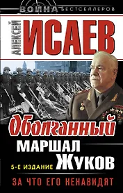 Оболганный Маршал Жуков. За что его ненавидят