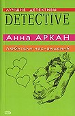 Любители наслаждений (мягк)(Лучшие детективы). Аркан А. (Эксмо) - 0
