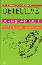 Любители наслаждений (мягк)(Лучшие детективы). Аркан А. (Эксмо)