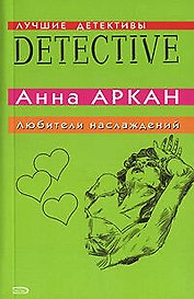 Любители наслаждений (мягк)(Лучшие детективы). Аркан А. (Эксмо)