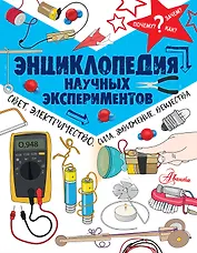Энциклопедия научных экспериментов: свет, электричество, сила, движение, вещества