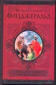 Великий Гэтсби. Ночь нежна