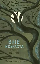 Вне возраста