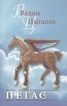 Пегас