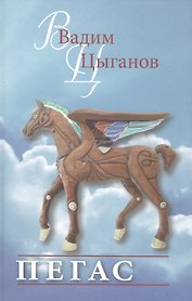 Пегас