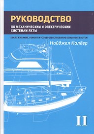 Руководство по механическим и электрическим системам яхты. Том II. Механические системы яхты