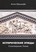 Исторические этюды. Стихотворения. Поэма - 0